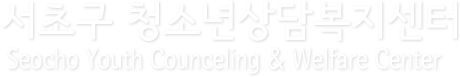 서초구청소년상담복지센터 - Seocho Youth Counceling & Welfare Center